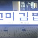 고미김밥 이미지