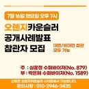 [오렌지카운슬러/홍대][공개사례발표 참관자 모집] 7/16 화 19-22시 대면-비대면 동시참관 / 심윤정-박은혜 수퍼바이저 이미지