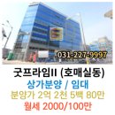 주식회사 베스트부동산중개법인 | 굿프라임상가, 호매실동상가, 상가임대, 상가분양, 일대최고조건, 렌트프리협의, 프렌차이즈레스토랑...