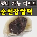 말랑쫀득 | 순천찹쌀떡 조곡점 웨이팅 예약 주차 택배주문 보관방법(+인생 찹쌀떡 만난 후기)