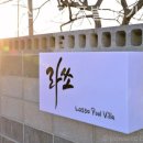 속초라쏘스파풀빌라가족펜션