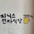 피닉스전자식당