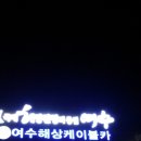 여수밤바다민박 이미지
