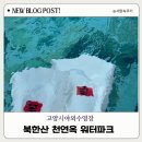 금곡로36번길 17 | [고양시야외수영장] 취사 가능한 북한산 천연옥 워터파크 평일 후기