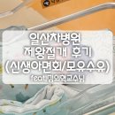 차병원 | 일산차병원 제왕절개 후기 (김의혁교수님), 신생아면회, 모유수유