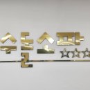 장수돌침대 포항점 네이버블로그