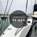 제부마리나 | 제부도요트 드라마주인공이된듯 제부마리나AB요트 후기