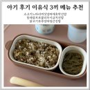 하루세끼 | 아기 세 끼 후기이유식 식단표 느타리버섯 알레르기 테스트