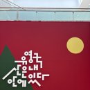 나에게 그림책은 전시 연계 교육프로그램 2 | 유영국 서울 시립미술관 주말 무료 전시 6월 – 관람 굿즈 정보 총정리