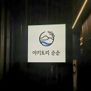 야키토리순순 이미지
