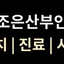 참조은산부인과의원 이미지