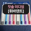 휘바 | 휘바덴트 칫솔 미디엄 프리미엄 칫솔 사용후기