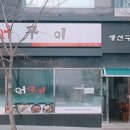 어구이