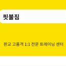 핏불짐(삼평점) 이미지