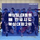 제주공천포전지훈련센터 다목적체육관 | 진천캠퍼스 스포츠단 복싱팀, 대통령배 전국시도복싱대회 ‘종합 2위’ 쾌거