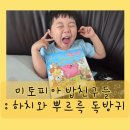 미토피아 | <어린이 식습관 그림책> 미토피아 밥 친구들 :: 하치와 뿌르륵 독방귀