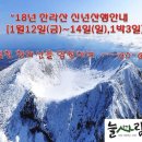 제193차＜마감＞신년한라산눈꽃산행안내{1월12일(금)~14일(일)} 이미지