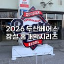 팝콘 PC클럽 | 2026 두산베어스 잠실 홈개막 시리즈 정리, 잠실야구장 새 입점 매장 샤오마라, 야구방망이 팝콘 후기