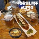 [군자 맛집] 역전할머니맥주 군자역점｜군자역 야장 술집 추천