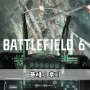 6 | 배틀 필드 6 플레이 후기