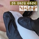 우성미용타운 | 다시손끝' 전주 에스테틱 추천! 갸름한 턱라인 완성, 하이푸관리 만족후기 _ 전주피부관리, 중화산동네일샵