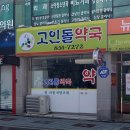 고인돌약국 이미지