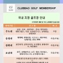 ﻿[바오골프]국내cc-80여곳, 해외cc-20여곳 회원가라운딩.BAO GOLF MEMBERSHIP인사드립니다 이미지