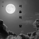 서울의 달 이미지