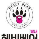 크로스핏베어 이미지