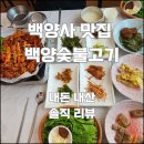 백양숯불고기 이미지