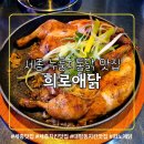 까치울마을1단지주차장 | 세종 누룽지통닭 맛집｜대평동5단지 희로애닭 가족외식 후기