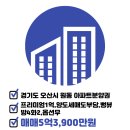 오산원동공인중개사사무소 이미지
