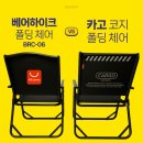 [캠핑 의자] 알리 베어하이크 폴딩 체어 vs 카고 코지 폴딩 체어 비교 후기