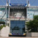 경주시시설관리공단