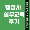 햇살로행정사 | 행정사 실무교육(30기) 첫날 후기~