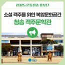 객주문학관 | 소설 객주를 위한 복합문화공간 청송 객주문학관