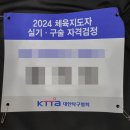 생활택견교실 | 2024 생활스포츠지도사 2급 탁구 - 필기 구술 실기 시험 합격 후기