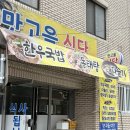 대구 동구 신암동 l 맛고을식당 내돈내산 솔직후기