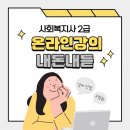 실버산업의 미래를 꿈꾸며, 사회복지사 2급 도전 1달 차 내돈내산 후기