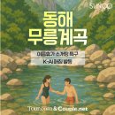 동해무릉계곡 이미지