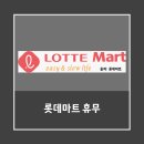 (주)롯데마트(충주점) 이미지