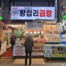 UR(오산시)-1[오산로]-상-3 | 오산 오색시장 곱창볶음 맛집 [왕십리곱창] 다녀온 후기 내돈내산