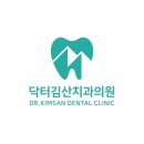 닥터김산치과의원 네이버블로그