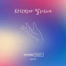 사랑한다 말하시네 - 워십메이커스//05-사랑한다 말하시네 He Knows My Suffering (복음성가 CCM 신보 미리듣기 MP3 가사) 이미지