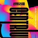 센트리움 이미지