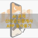 산타 공인중개사 리뷰 - AI 코치의 실시간 분석과 합격 예측