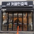 카페인중독 운정점