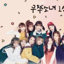 #우주소녀_1주년_축하해 이미지