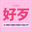 기초중국어 이미지