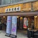 산촌숯불정 이미지